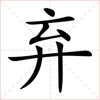 弃字字形