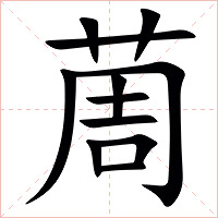 䓟字字形图片