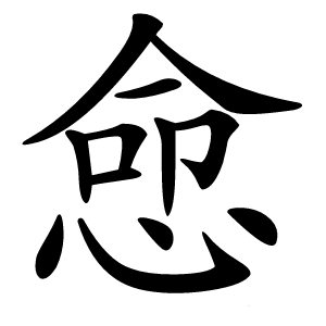 㥐字字形图片