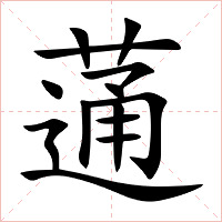 蓪字字形图片