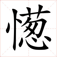 憽字字形图片