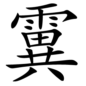 霬字字形图片