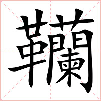 韊字字形图片