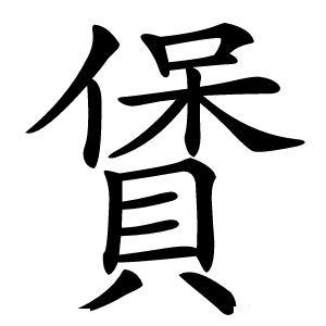 賲字字形图片