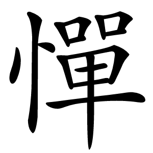 憚字字形图片