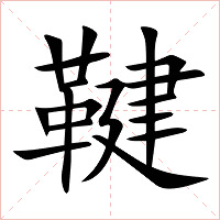 鞬字字形图片