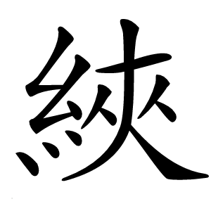 綊字字形图片