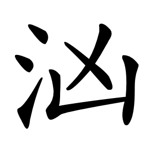 汹字字形图片
