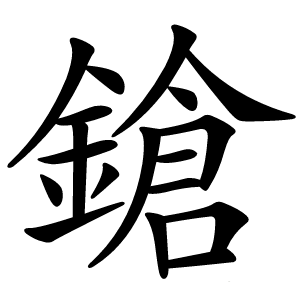 鎗字字形图片