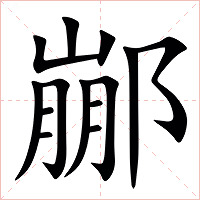 䣙字字形图片