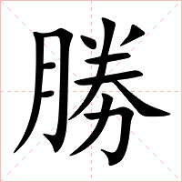 勝字字形图片