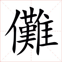 儺字字形图片