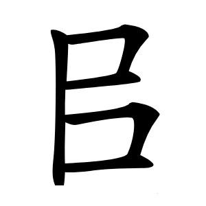 㠯字字形图片