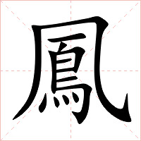 鳳字字形图片