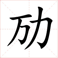 劢字字形图片