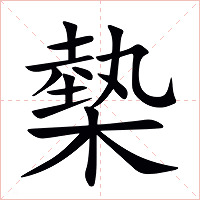槷字字形图片