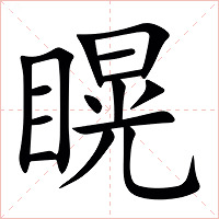䁜字字形图片
