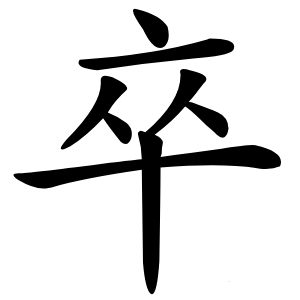 卒字字形