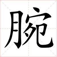 腕字字形图片