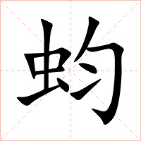 蚐字字形图片