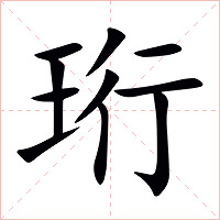 珩字字形图片