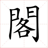 閣字字形图片