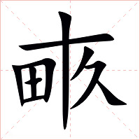 畞字字形图片