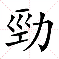 勁字字形图片