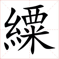 䌚字字形图片
