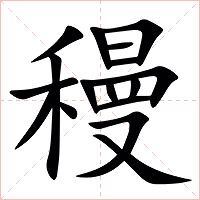 䅼字字形图片