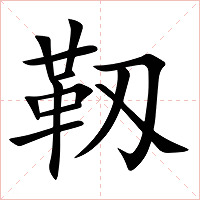 靱字字形图片