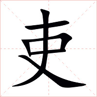 吏字字形图片