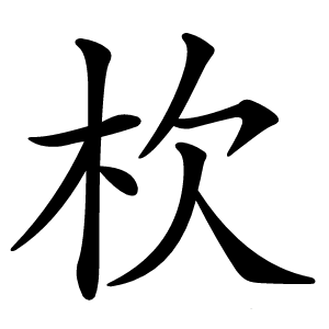 杴字字形图片