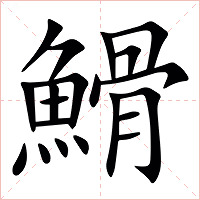 䱻字字形图片