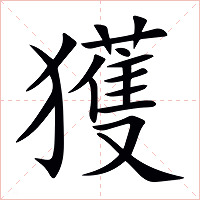 獲字字形图片