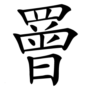 罾字字形图片