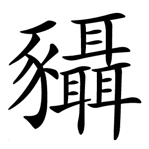 䝕字字形图片