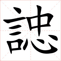 䛱字字形图片