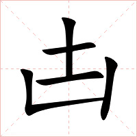 凷字字形