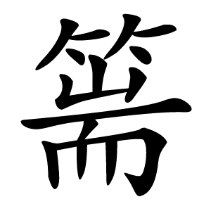 篅字字形