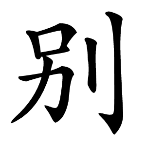 别字字形图片