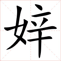 㛙字字形图片
