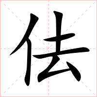 佉字字形图片