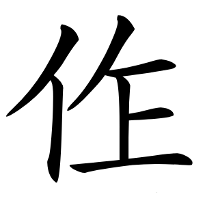 㑅字字形图片