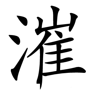 漼字字形图片