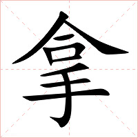 拿字字形图片
