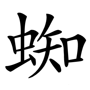 蜘字字形图片