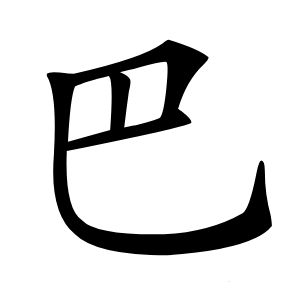 巴字字形图片