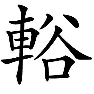 輍字字形图片
