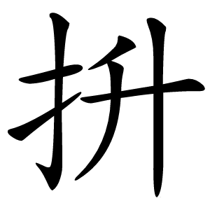 抍字字形图片